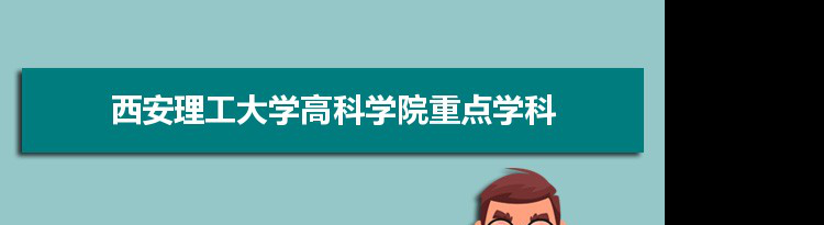 2022年西安理工大学高科学院学科评估排名及重点学科建设名单