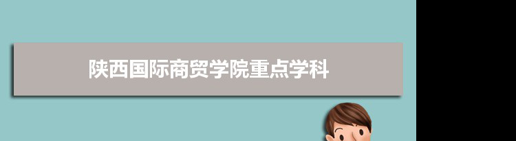 2022年陕西国际商贸学院学科评估排名及重点学科建设名单