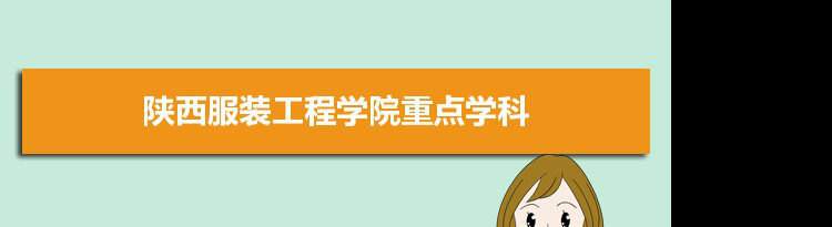 2022年陕西服装工程学院学科评估排名及重点学科建设名单