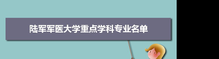 2022年陆军军医大学学科评估排名及重点学科建设名单