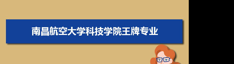 南昌航空大学科技学院专业排名 附特色重点专业