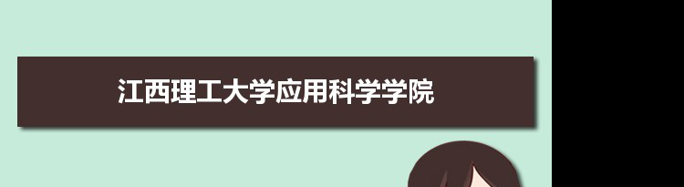 江西理工大学应用科学学院专业排名 附特色重点专业