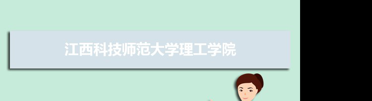 江西科技师范大学理工学院专业排名 附特色重点专业
