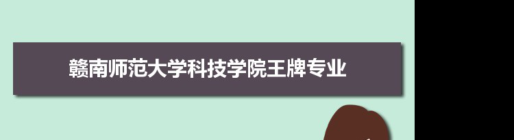 赣南师范大学科技学院专业排名 附特色重点专业