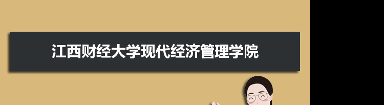 江西财经大学现代经济管理学院专业排名 附特色重点专业