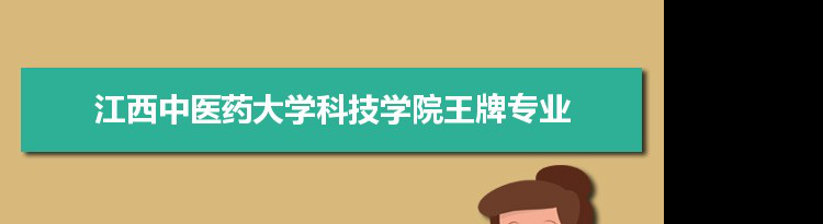 江西中医药大学科技学院专业排名 附特色重点专业