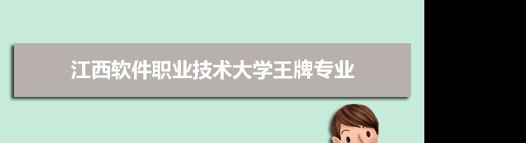 江西软件职业技术大学专业排名 附特色重点专业