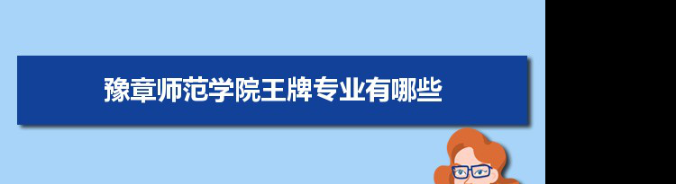 豫章师范学院专业排名 附特色重点专业