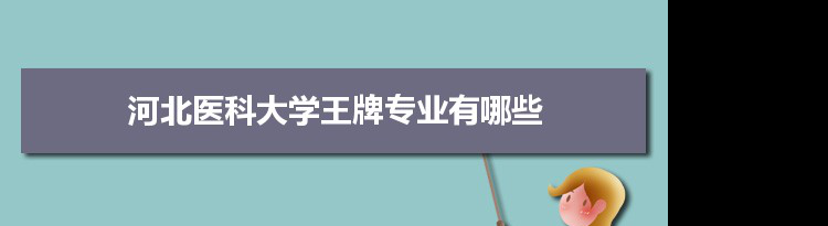 河北医科大学专业排名 附特色重点专业