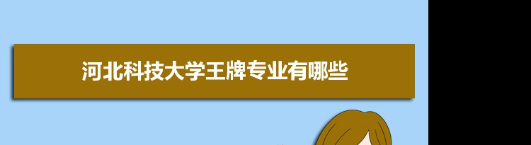 河北科技大学专业排名 附特色重点专业