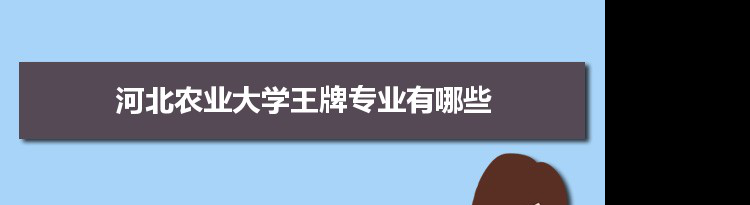 河北农业大学专业排名 附特色重点专业