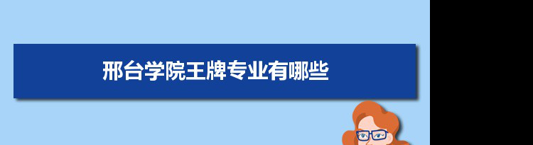 邢台学院专业排名 附特色重点专业