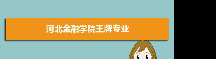 河北金融学院专业排名 附特色重点专业