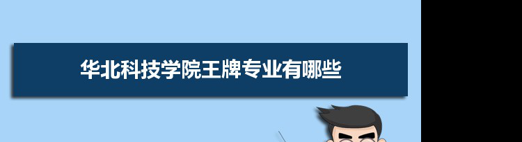 华北科技学院专业排名 附特色重点专业