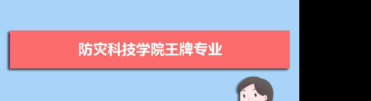 防灾科技学院专业排名 附特色重点专业