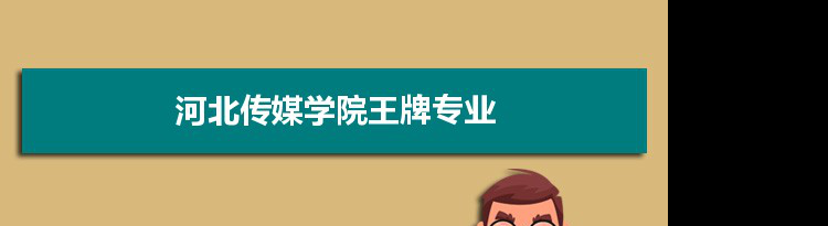 河北传媒学院专业排名 附特色重点专业