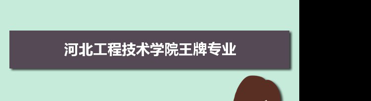 河北工程技术学院专业排名 附特色重点专业
