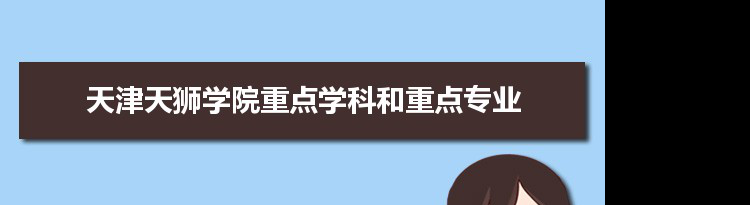 2022年天津天狮学院学科评估排名及重点学科建设名单