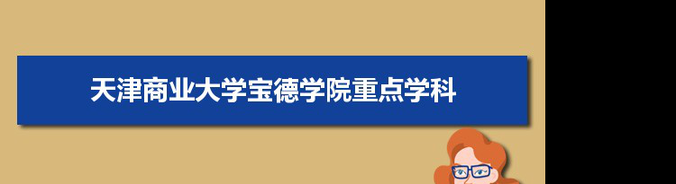 2022年天津商业大学宝德学院学科评估排名及重点学科建设名单