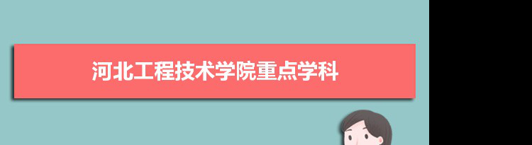 2022年河北工程技术学院学科评估排名及重点学科建设名单