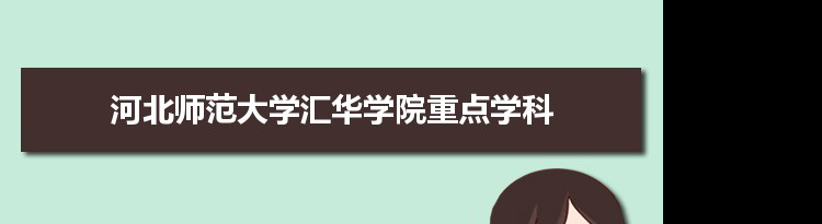 2022年河北师范大学汇华学院学科评估排名及重点学科建设名单