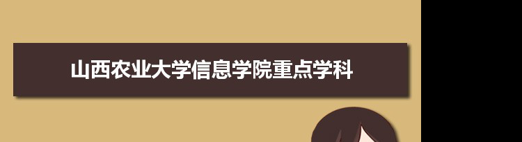 2022年山西农业大学信息学院学科评估排名及重点学科建设名单