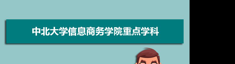 2022年中北大学信息商务学院学科评估排名及重点学科建设名单