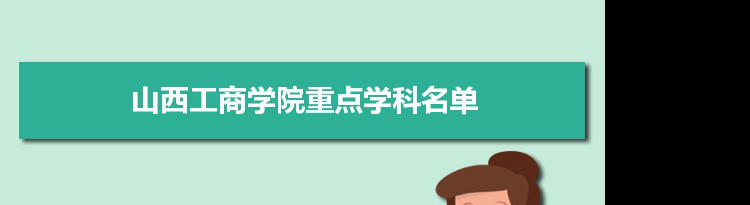 2022年山西工商学院学科评估排名及重点学科建设名单