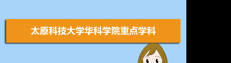2022年太原科技大学华科学院学科评估排名及重点学科建设名单