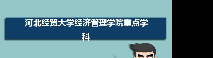 2022年河北经贸大学经济管理学院学科评估排名及重点学科建设名单