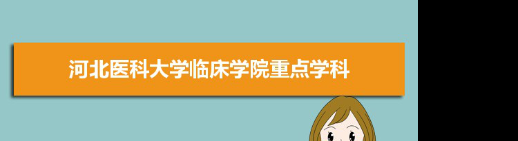 2022年河北医科大学临床学院学科评估排名及重点学科建设名单