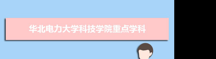 2022年华北电力大学科技学院学科评估排名及重点学科建设名单