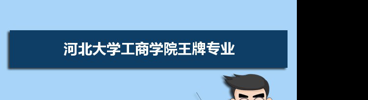 河北大学工商学院专业排名 附特色重点专业