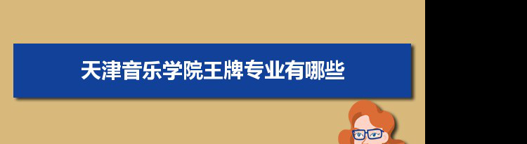 天津音乐学院专业排名 附特色重点专业