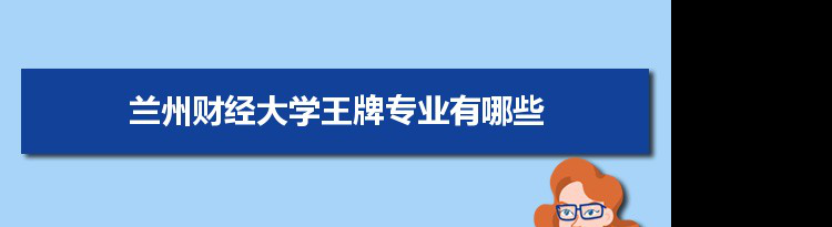 兰州财经大学专业排名 附特色重点专业