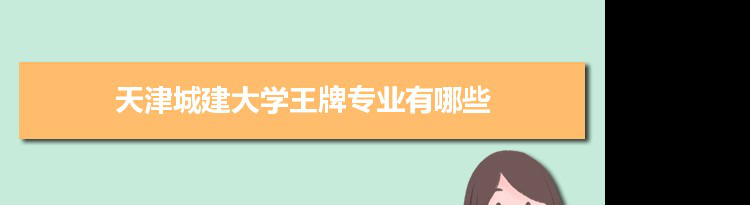 天津城建大学专业排名 附特色重点专业