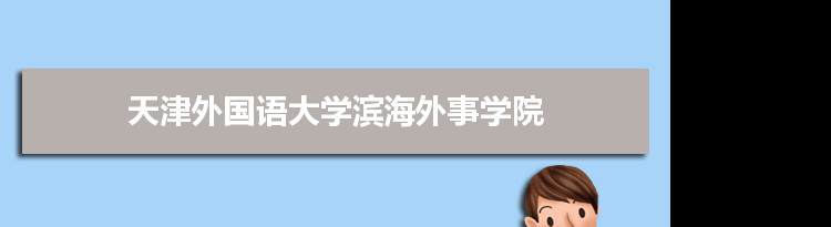天津外国语大学滨海外事学院专业排名 附特色重点专业