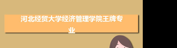 河北经贸大学经济管理学院专业排名 附特色重点专业