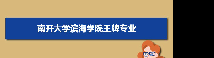 南开大学滨海学院专业排名 附特色重点专业