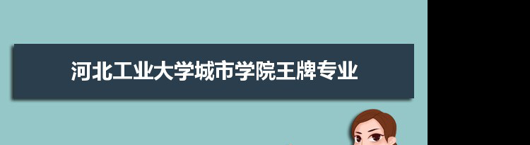 河北工业大学城市学院专业排名 附特色重点专业