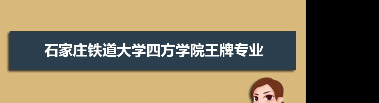 石家庄铁道大学四方学院专业排名 附特色重点专业