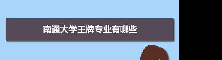 南通大学专业排名 附特色重点专业
