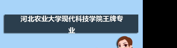 河北农业大学现代科技学院专业排名 附特色重点专业