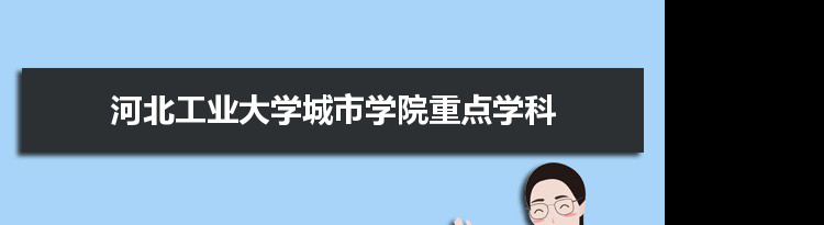 2022年河北工业大学城市学院学科评估排名及重点学科建设名单