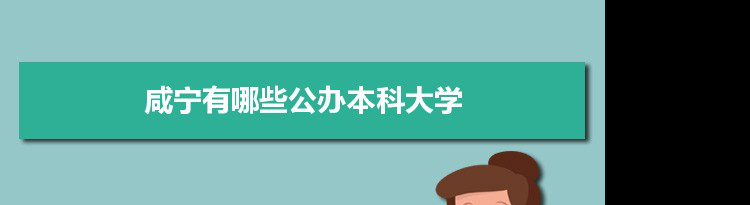 2021年咸宁有哪些公办本科大学及分数线,附具体名单(1所）