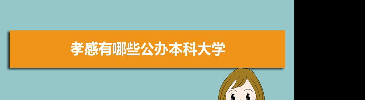 2021年孝感有哪些公办本科大学及分数线,附具体名单(1所）