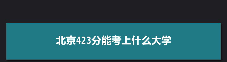 北京423分能考上什么大学,2022北京423分左右的大学名单