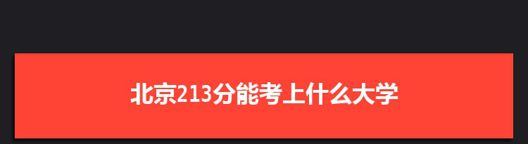 北京213分能考上什么大学,2022北京213分左右的大学名单