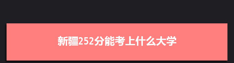 新疆252分能考上什么大学,2022新疆252分左右的大学名单