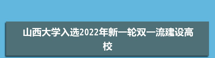 山西大学入选2022年新一轮“双一流”建设高校